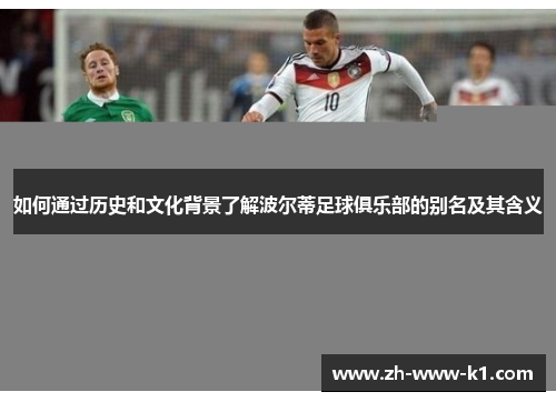 如何通过历史和文化背景了解波尔蒂足球俱乐部的别名及其含义