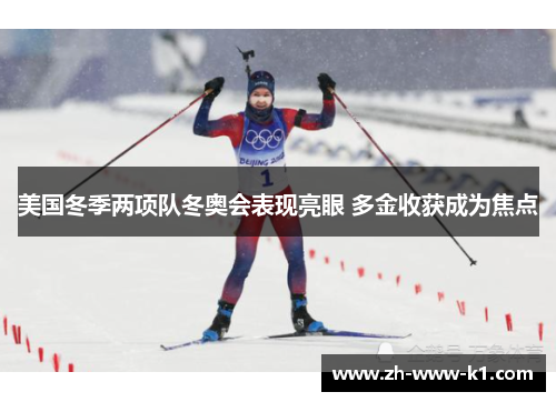 美国冬季两项队冬奥会表现亮眼 多金收获成为焦点