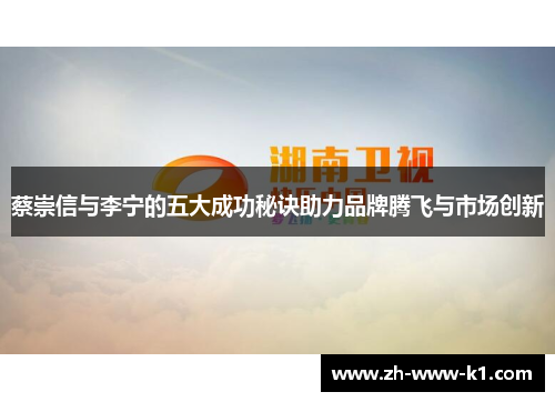 蔡崇信与李宁的五大成功秘诀助力品牌腾飞与市场创新