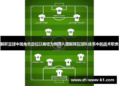 解析足球中场角色定位以莫塔为例深入理解其在球队体系中的战术职责