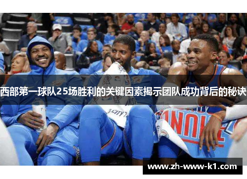 西部第一球队25场胜利的关键因素揭示团队成功背后的秘诀