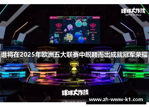 谁将在2025年欧洲五大联赛中脱颖而出成就冠军荣耀