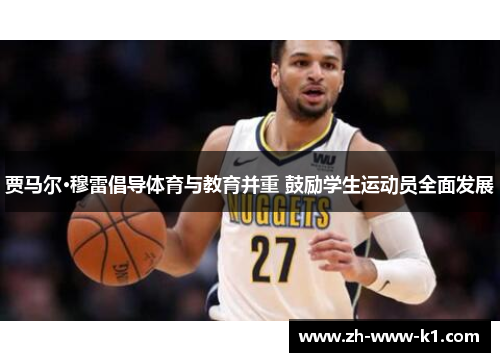 贾马尔·穆雷倡导体育与教育并重 鼓励学生运动员全面发展