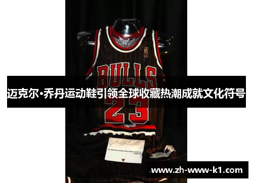 迈克尔·乔丹运动鞋引领全球收藏热潮成就文化符号
