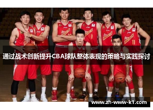 通过战术创新提升CBA球队整体表现的策略与实践探讨