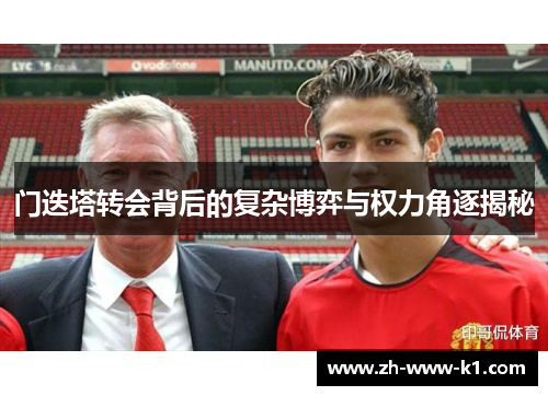 门迭塔转会背后的复杂博弈与权力角逐揭秘