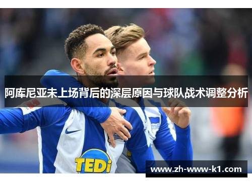 阿库尼亚未上场背后的深层原因与球队战术调整分析