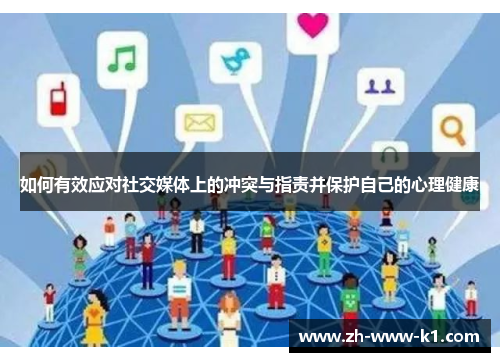 如何有效应对社交媒体上的冲突与指责并保护自己的心理健康