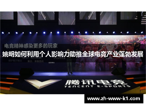 姚明如何利用个人影响力助推全球电竞产业蓬勃发展