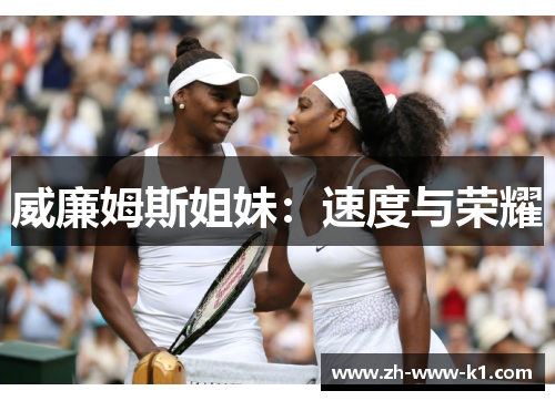 威廉姆斯姐妹：速度与荣耀