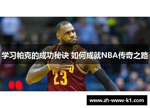 学习帕克的成功秘诀 如何成就NBA传奇之路