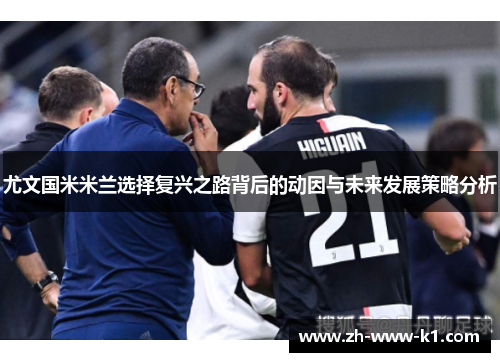 尤文国米米兰选择复兴之路背后的动因与未来发展策略分析