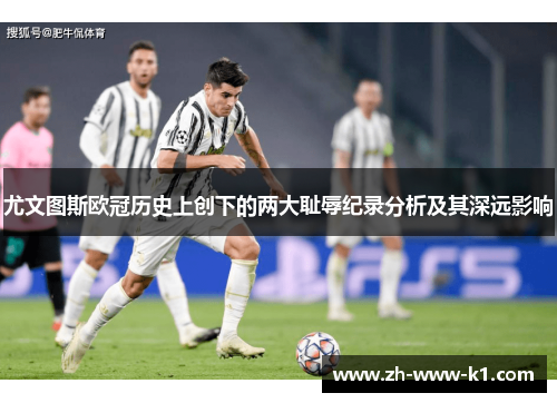 尤文图斯欧冠历史上创下的两大耻辱纪录分析及其深远影响