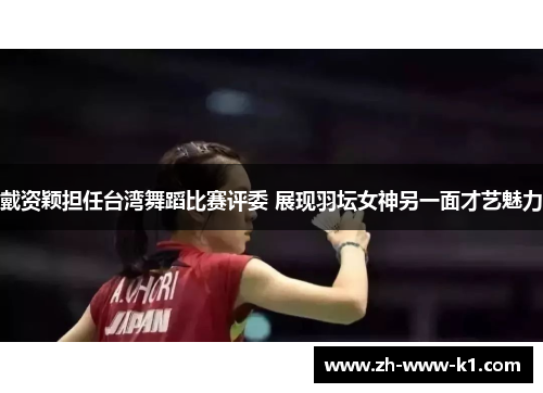 戴资颖担任台湾舞蹈比赛评委 展现羽坛女神另一面才艺魅力