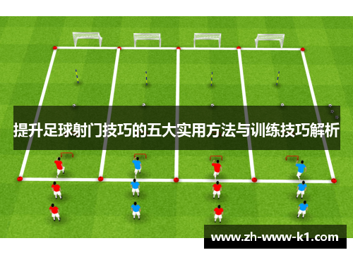 提升足球射门技巧的五大实用方法与训练技巧解析