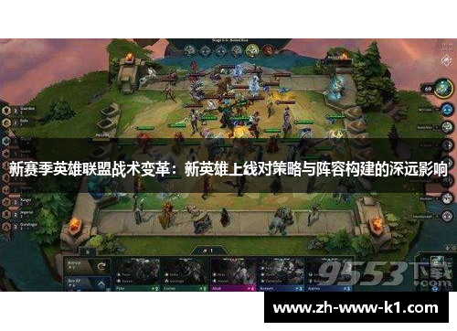 新赛季英雄联盟战术变革：新英雄上线对策略与阵容构建的深远影响