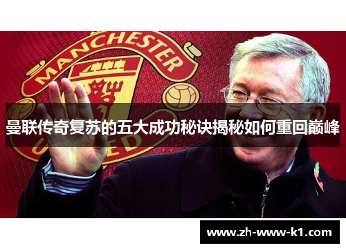 曼联传奇复苏的五大成功秘诀揭秘如何重回巅峰
