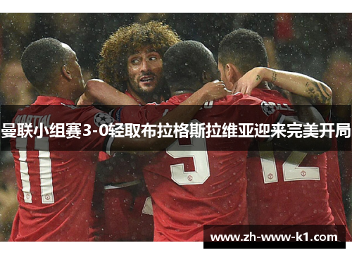 曼联小组赛3-0轻取布拉格斯拉维亚迎来完美开局
