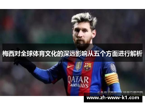 梅西对全球体育文化的深远影响从五个方面进行解析