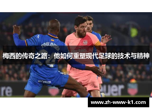 梅西的传奇之路：他如何重塑现代足球的技术与精神