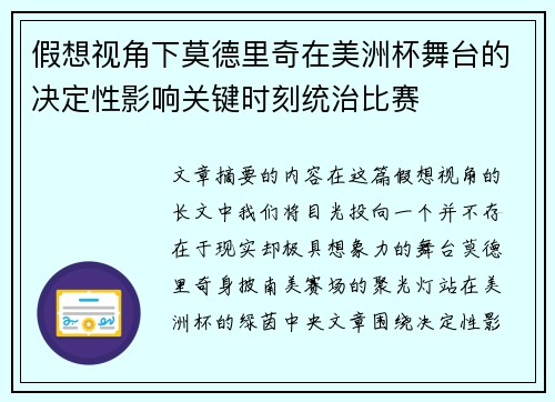 假想视角下莫德里奇在美洲杯舞台的决定性影响关键时刻统治比赛