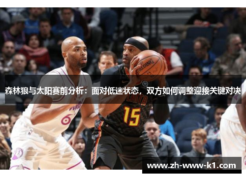 森林狼与太阳赛前分析：面对低迷状态，双方如何调整迎接关键对决