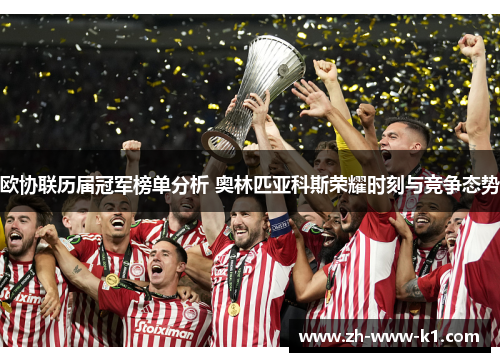 欧协联历届冠军榜单分析 奥林匹亚科斯荣耀时刻与竞争态势