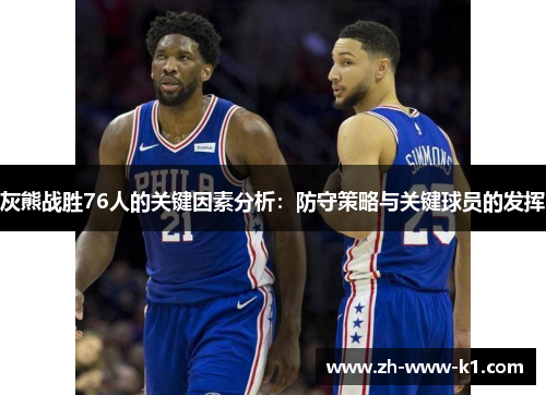 灰熊战胜76人的关键因素分析：防守策略与关键球员的发挥