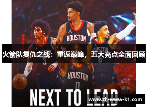 火箭队复仇之战：重返巅峰，五大亮点全面回顾