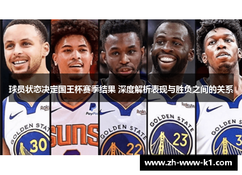 球员状态决定国王杯赛季结果 深度解析表现与胜负之间的关系