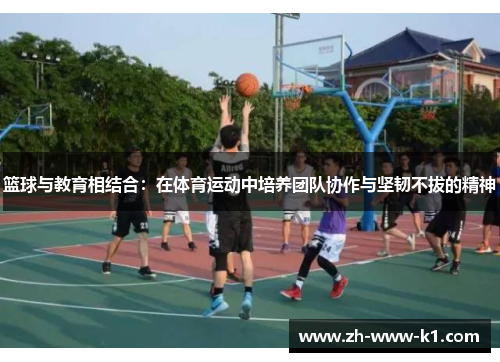 篮球与教育相结合：在体育运动中培养团队协作与坚韧不拔的精神