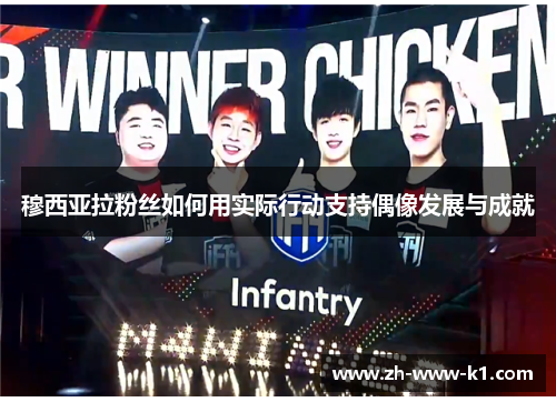 穆西亚拉粉丝如何用实际行动支持偶像发展与成就