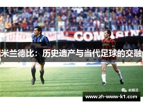 米兰德比：历史遗产与当代足球的交融