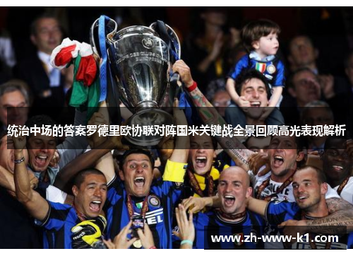 统治中场的答案罗德里欧协联对阵国米关键战全景回顾高光表现解析