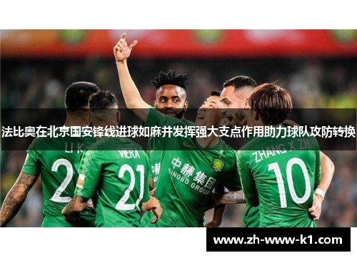 法比奥在北京国安锋线进球如麻并发挥强大支点作用助力球队攻防转换