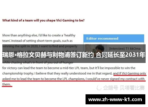 瑞恩·格拉文贝赫与利物浦签订新约 合同延长至2031年