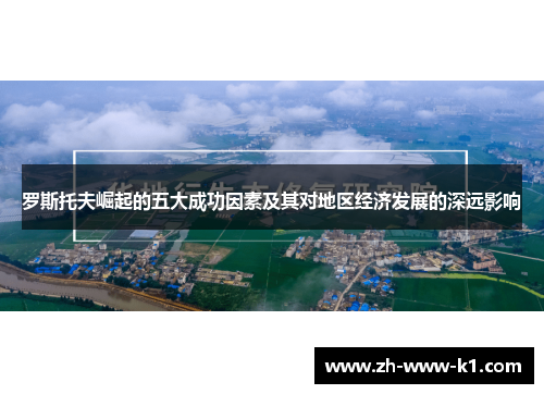 罗斯托夫崛起的五大成功因素及其对地区经济发展的深远影响