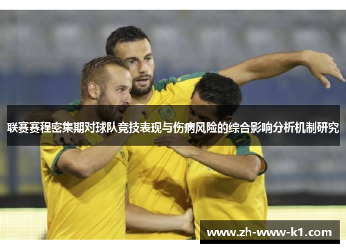 联赛赛程密集期对球队竞技表现与伤病风险的综合影响分析机制研究