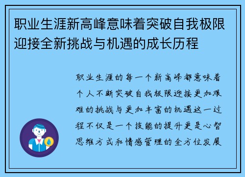 职业生涯新高峰意味着突破自我极限迎接全新挑战与机遇的成长历程