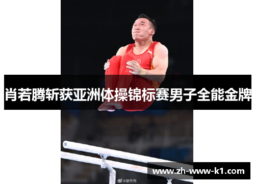 肖若腾斩获亚洲体操锦标赛男子全能金牌