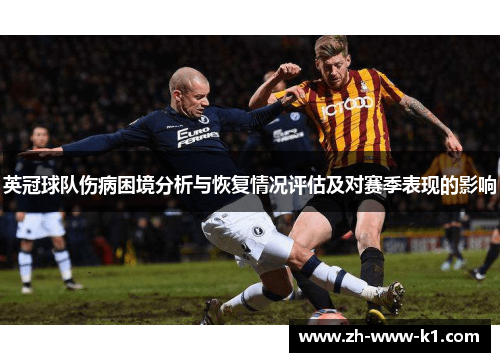 英冠球队伤病困境分析与恢复情况评估及对赛季表现的影响