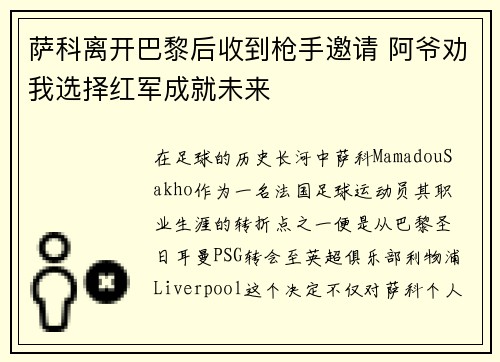 萨科离开巴黎后收到枪手邀请 阿爷劝我选择红军成就未来