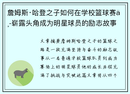 詹姆斯·哈登之子如何在学校篮球赛中崭露头角成为明星球员的励志故事