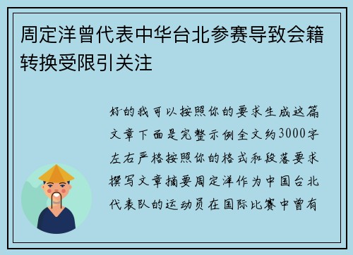 周定洋曾代表中华台北参赛导致会籍转换受限引关注