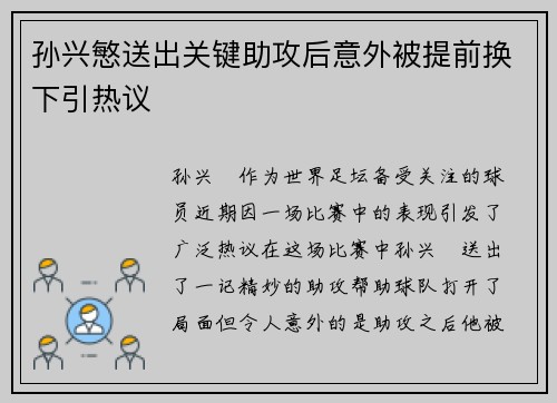 孙兴慜送出关键助攻后意外被提前换下引热议