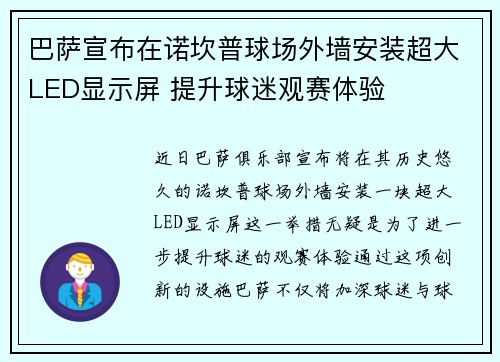 巴萨宣布在诺坎普球场外墙安装超大LED显示屏 提升球迷观赛体验