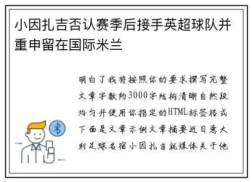 小因扎吉否认赛季后接手英超球队并重申留在国际米兰