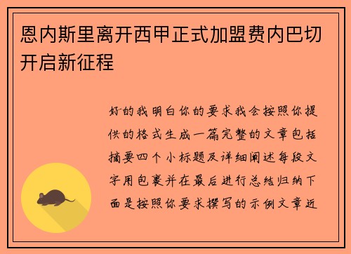 恩内斯里离开西甲正式加盟费内巴切开启新征程