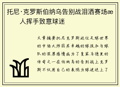 托尼·克罗斯伯纳乌告别战泪洒赛场感人挥手致意球迷