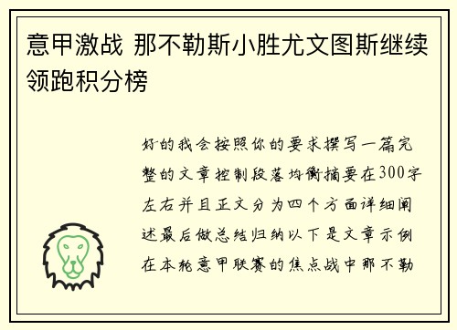 意甲激战 那不勒斯小胜尤文图斯继续领跑积分榜